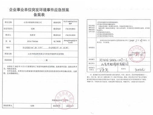 企業事業單位突發環境事件應急預案備（bèi）案表公（gōng）示 