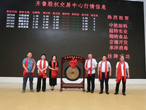 中勝塗料在齊魯股（gǔ）權交（jiāo）易中心掛牌成功鳴鑼開啟新征（zhēng）程 